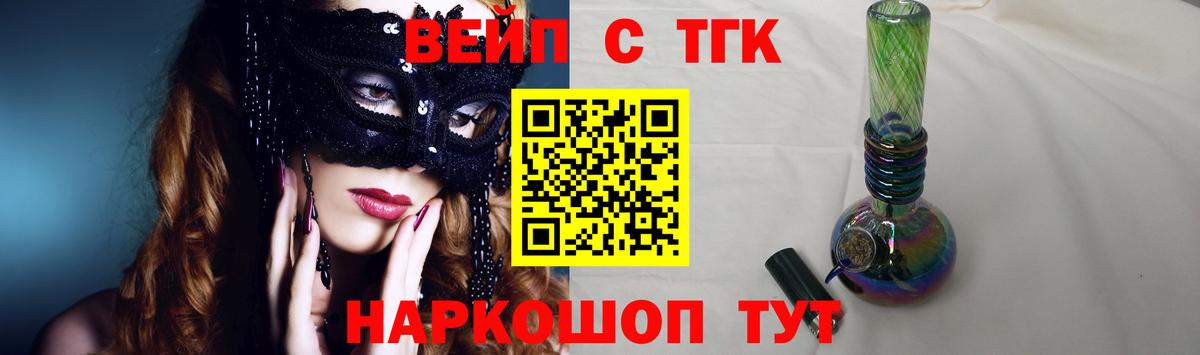 ТГК вейп  ТГК вейп с тгк  Вход с VPN  Апшеронск 